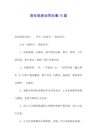 房东租房合同合集15篇
