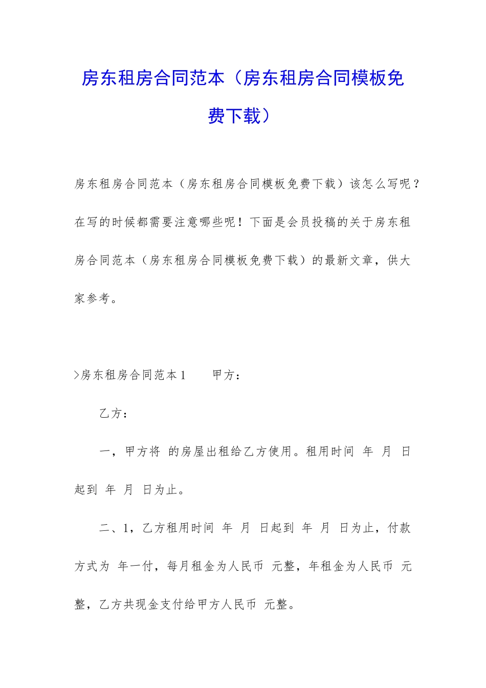 房东租房合同范本(房东租房合同模板免费下载)_第1页