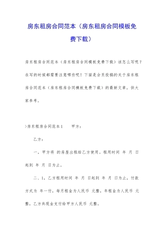 房东租房合同范本(房东租房合同模板免费下载)