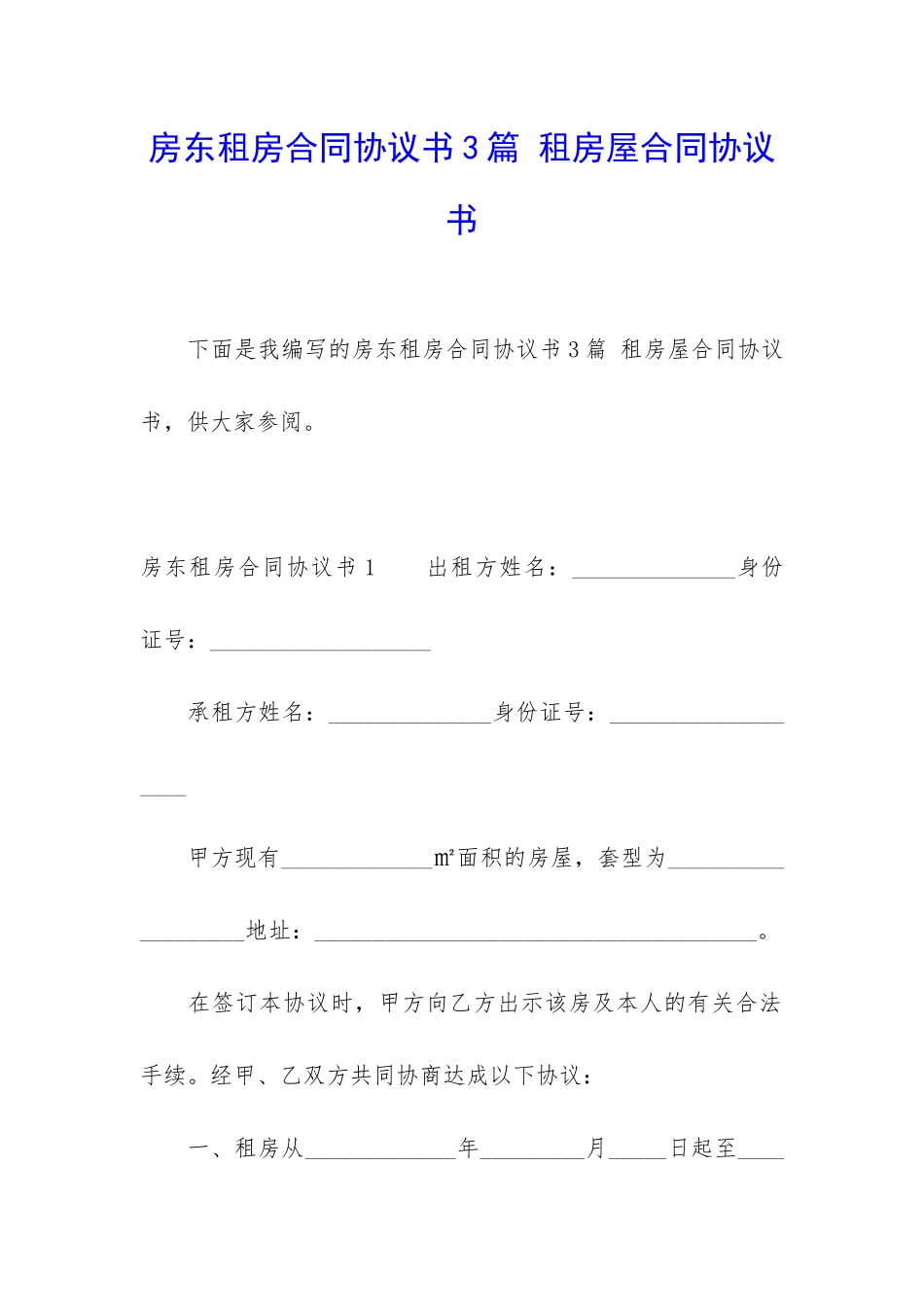 房东租房合同协议书3篇-租房屋合同协议书_第1页