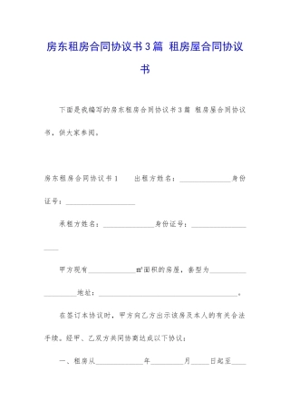 房东租房合同协议书3篇-租房屋合同协议书