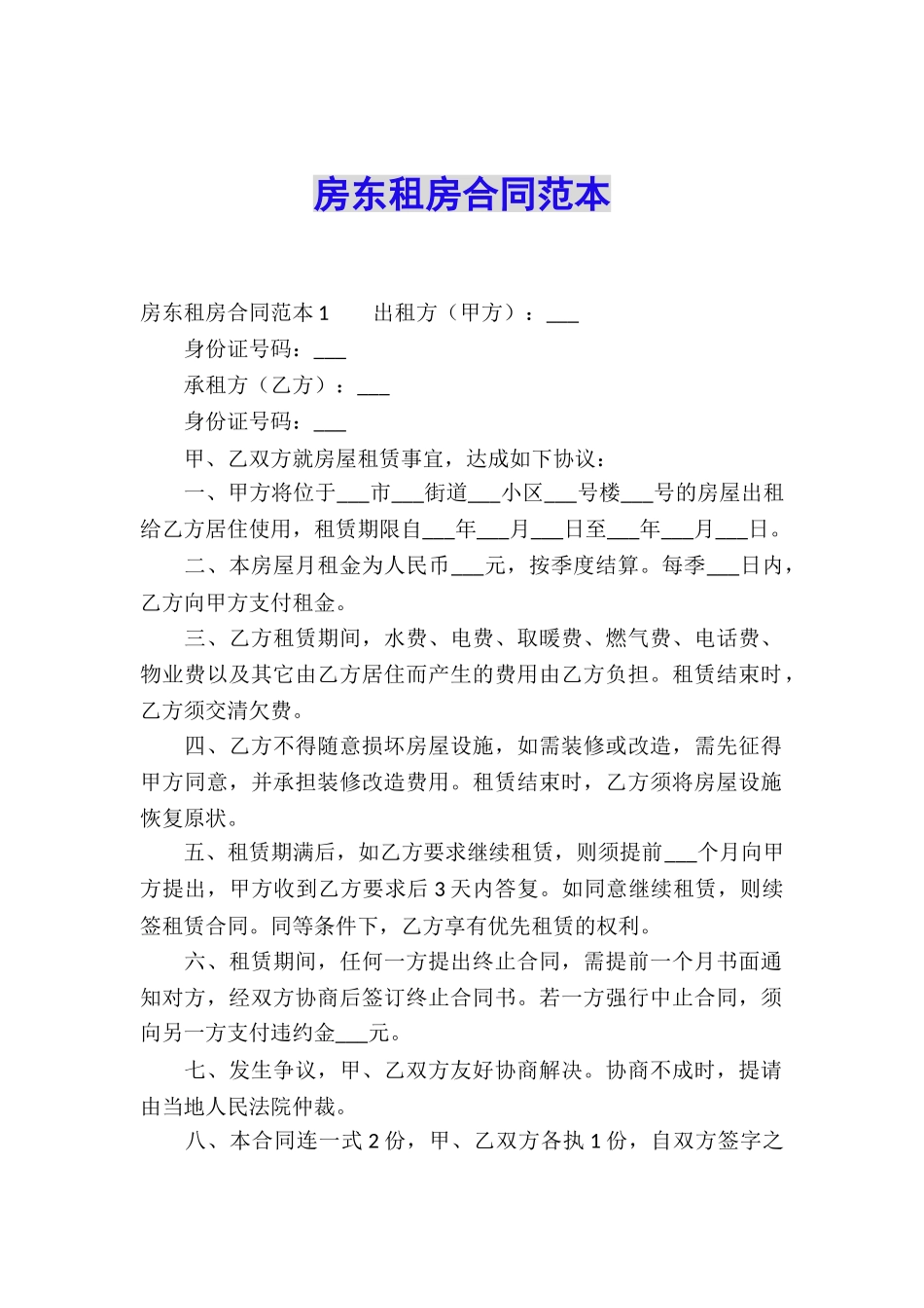 房东租房合同范本_第1页