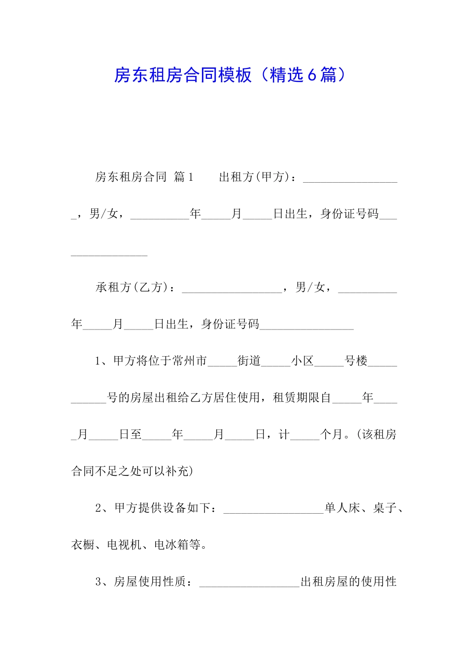 房东租房合同模板_第1页