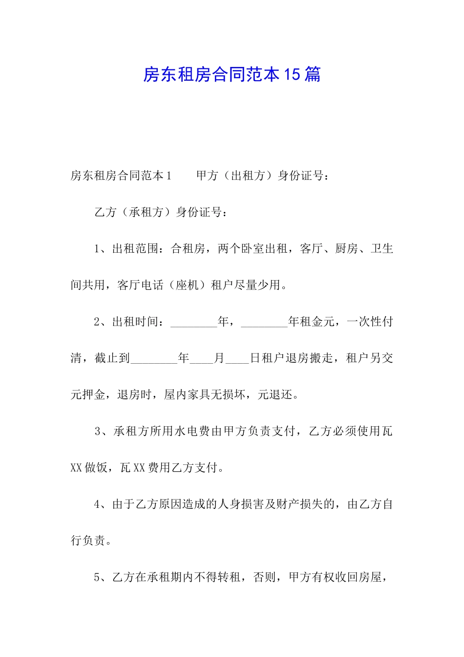 房东租房合同范本15篇_第1页