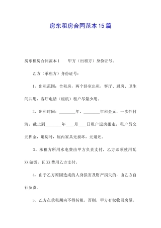 房东租房合同范本15篇