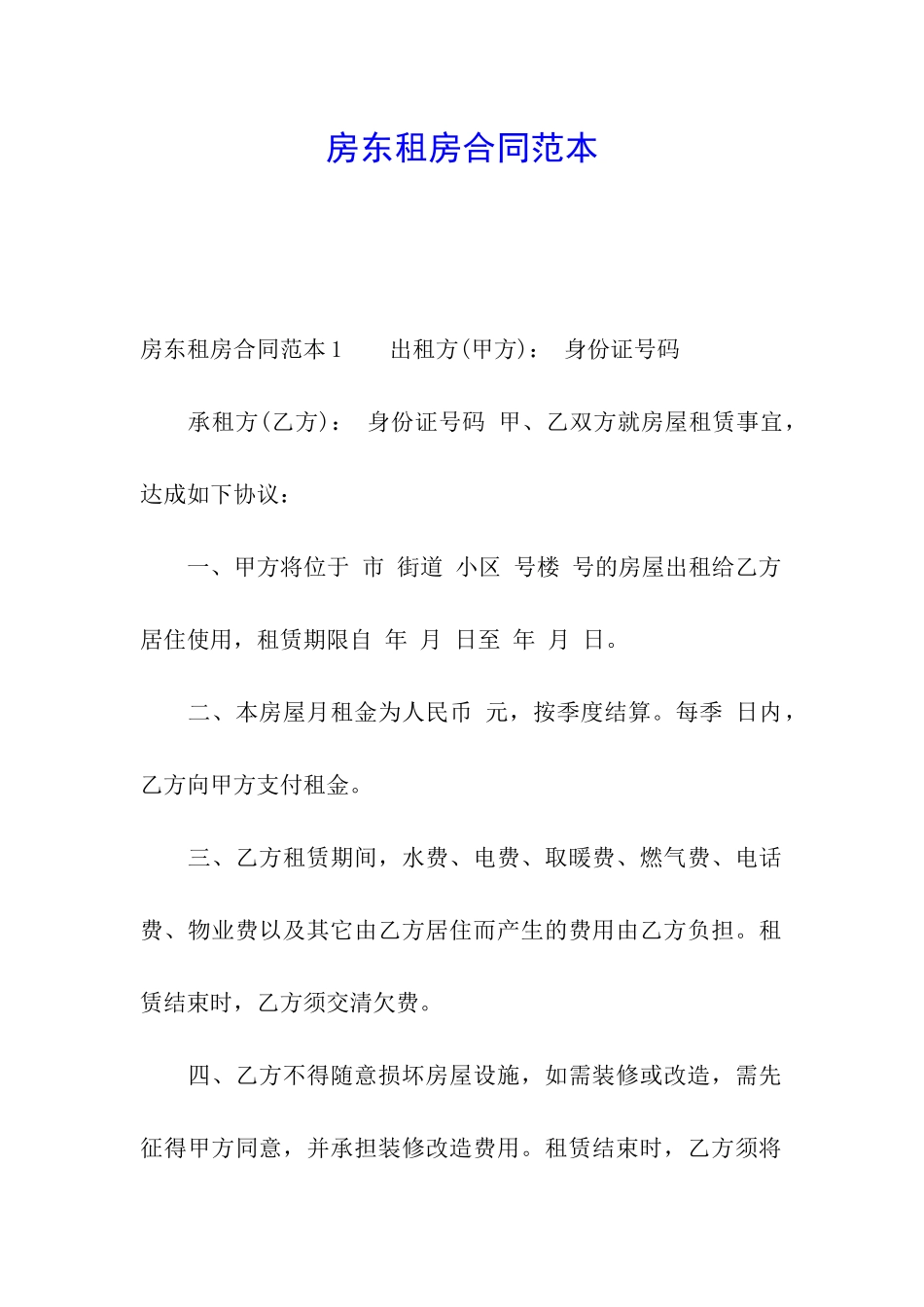 房东租房合同范本_第1页