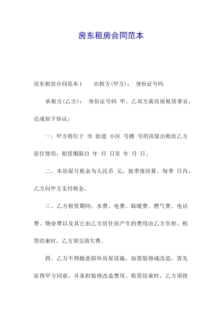 房东租房合同范本