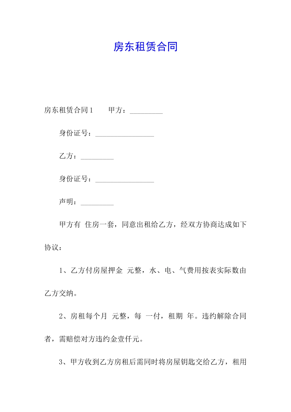 房东租赁合同_第1页