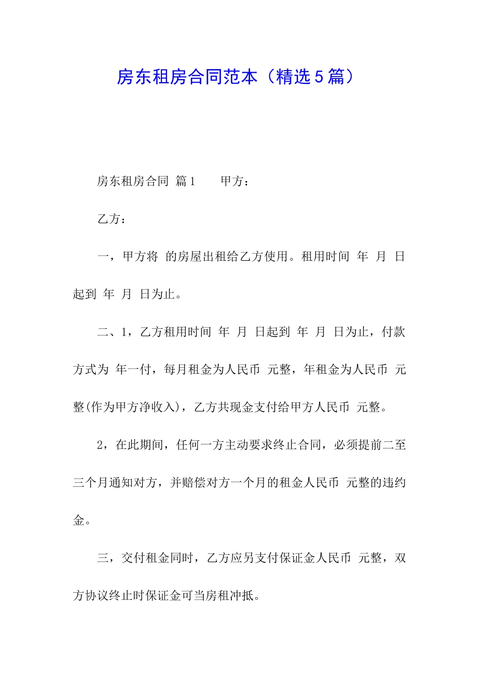 房东租房合同范本(精选5篇)_第1页
