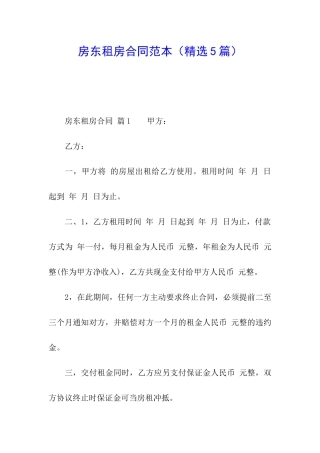房东租房合同范本(精选5篇)