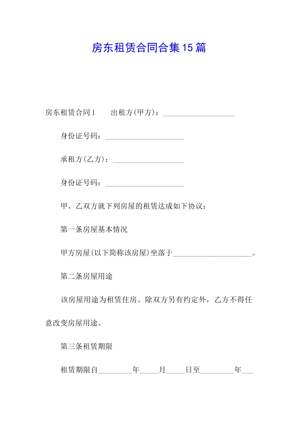 房东租赁合同合集15篇_第1页