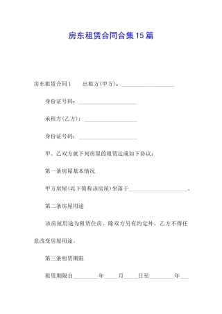房东租赁合同合集15篇