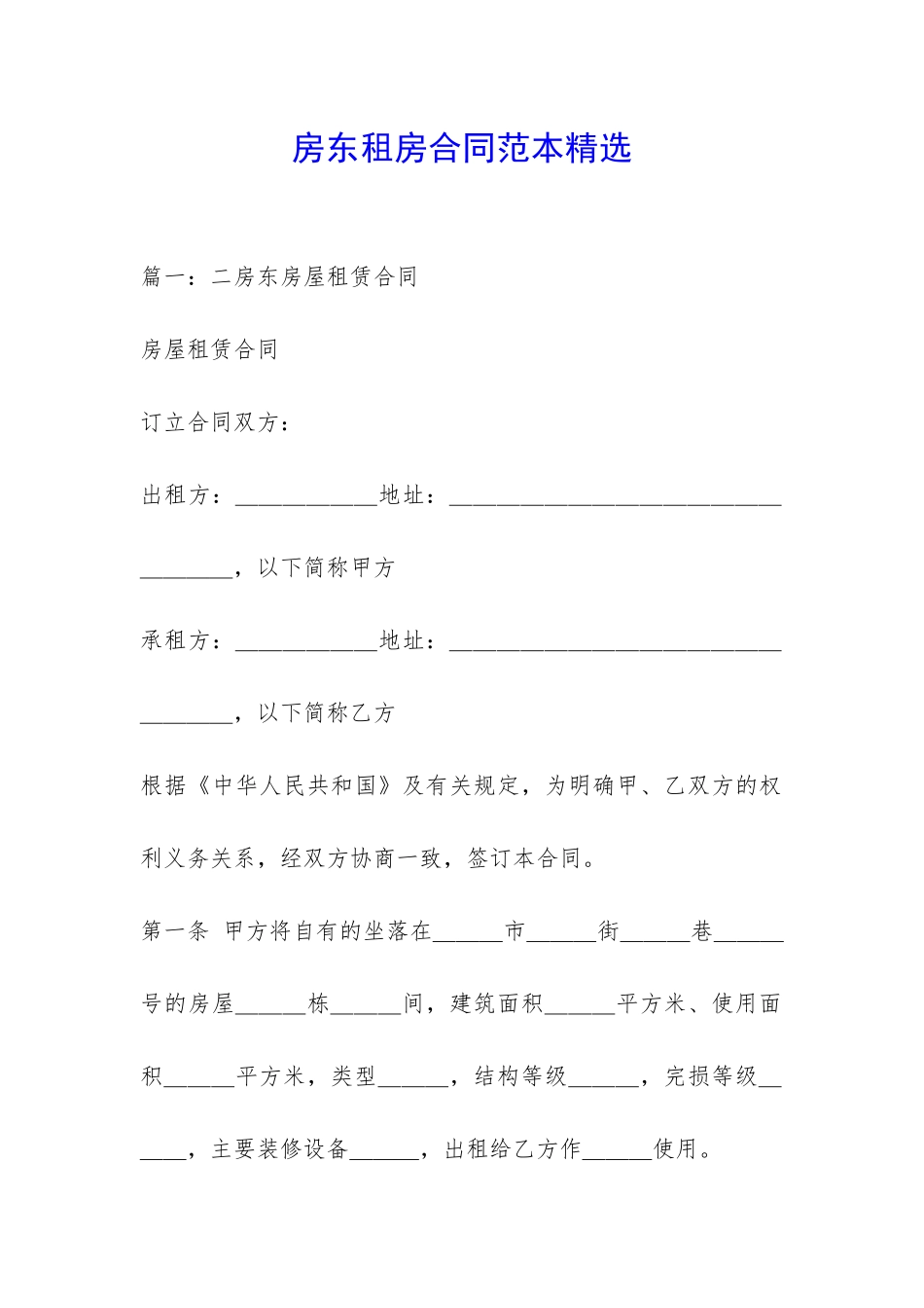 房东租房合同范本精选-_第1页