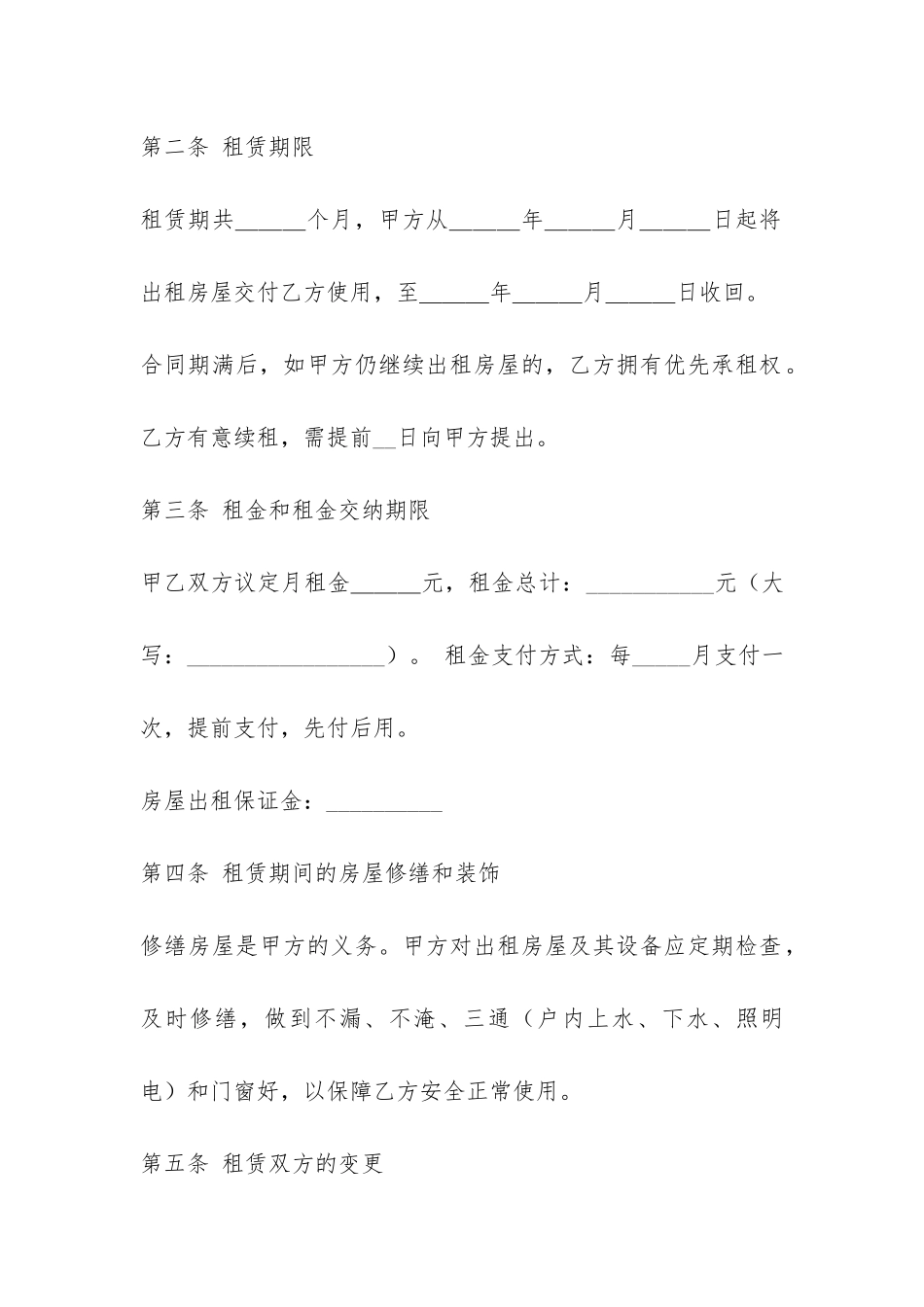 房东租房合同范本精选-_第2页