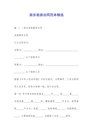 房东租房合同范本精选-