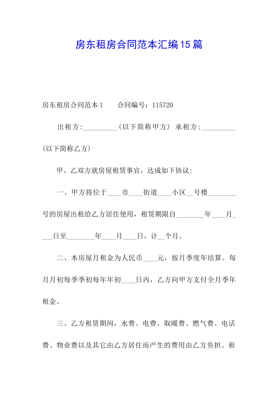 房东租房合同范本汇编15篇_第1页