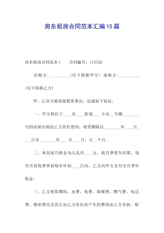 房东租房合同范本汇编15篇