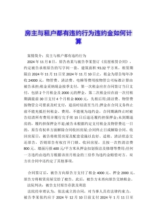 房主与租户都有违约行为违约金如何计算