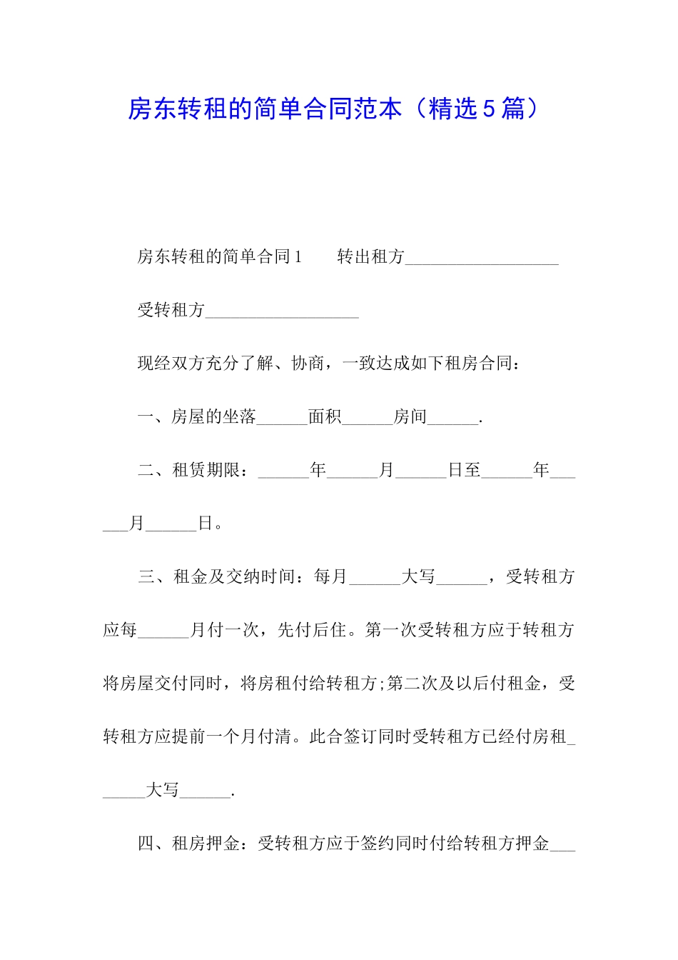 房东转租的简单合同范本_第1页