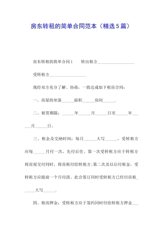 房东转租的简单合同范本