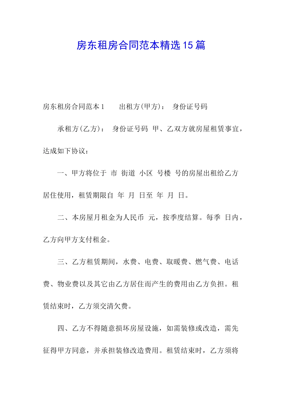 房东租房合同范本精选15篇_第1页