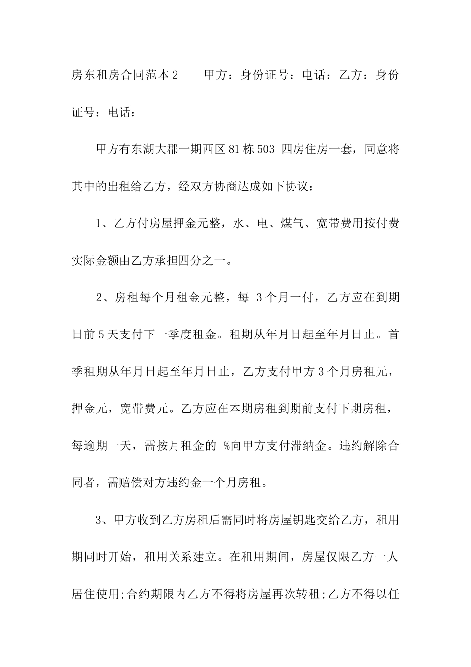 房东租房合同范本精选15篇_第3页