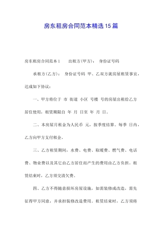 房东租房合同范本精选15篇