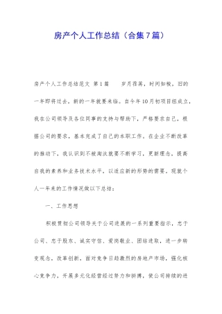 房产个人工作总结