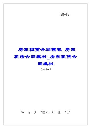 房东租赁合同模板房东租房合同模板房东租赁合同模板