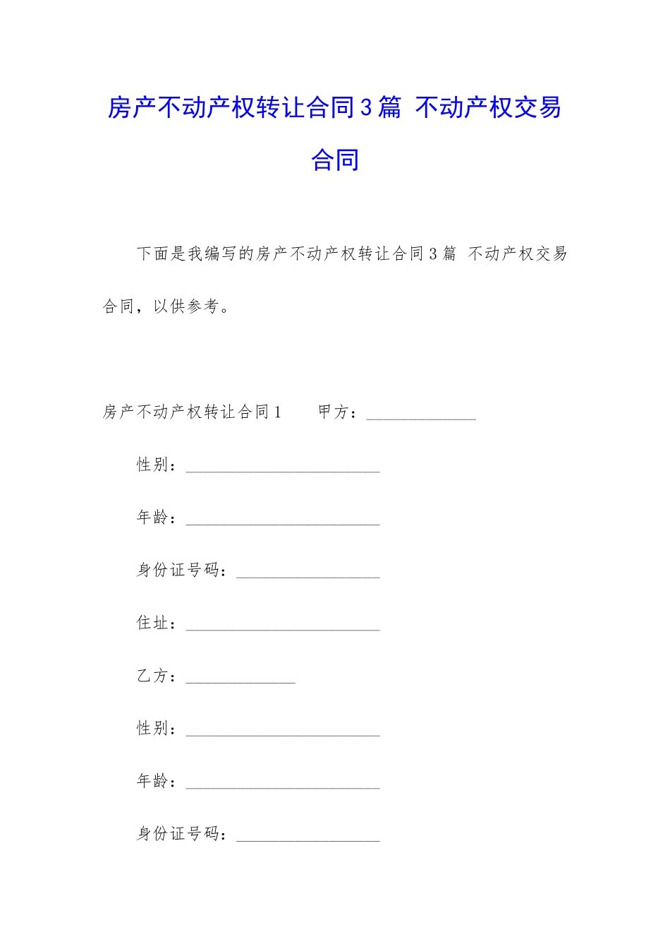 房产不动产权转让合同3篇-不动产权交易合同_第1页