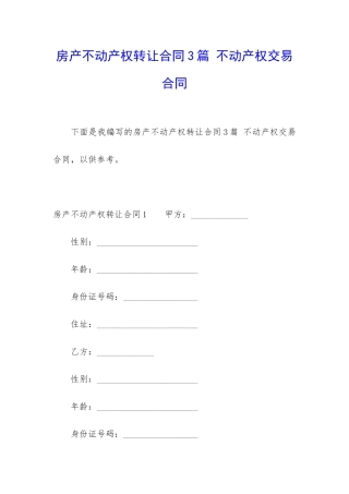房产不动产权转让合同3篇-不动产权交易合同