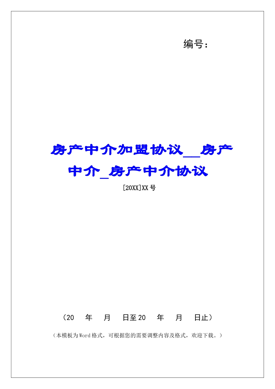 房产中介加盟协议房产中介房产中介协议_第1页