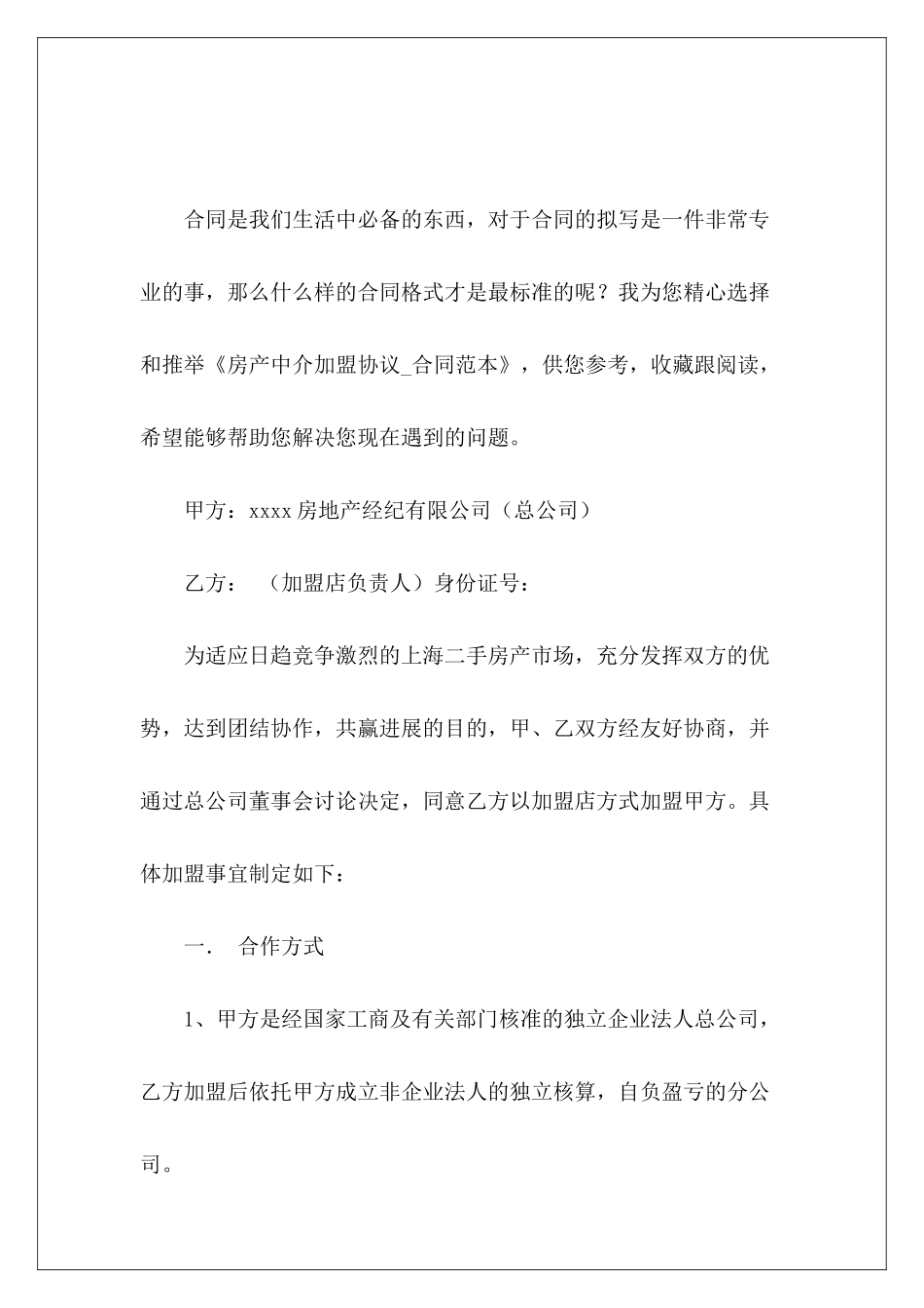 房产中介加盟协议房产中介房产中介协议_第2页