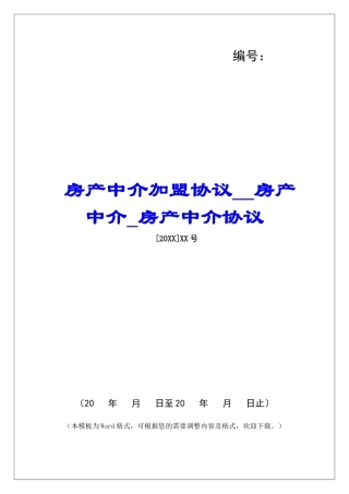 房产中介加盟协议房产中介房产中介协议