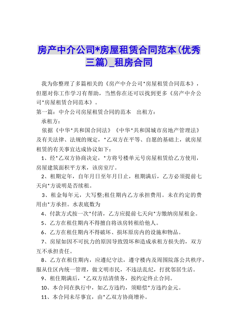 房产中介公司-房屋租赁合同范本-租房合同-_第1页