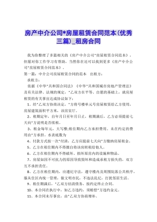 房产中介公司-房屋租赁合同范本-租房合同-