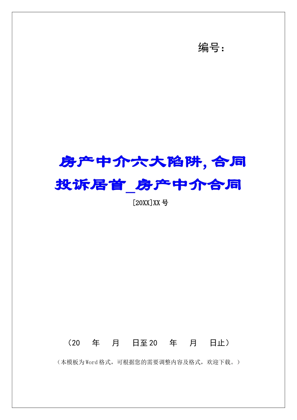 房产中介六大陷阱-合同投诉居首房产中介合同_第1页