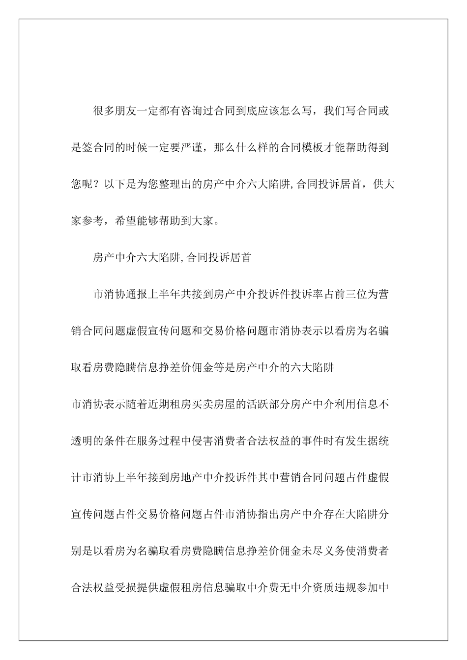 房产中介六大陷阱-合同投诉居首房产中介合同_第2页