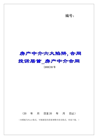 房产中介六大陷阱-合同投诉居首房产中介合同