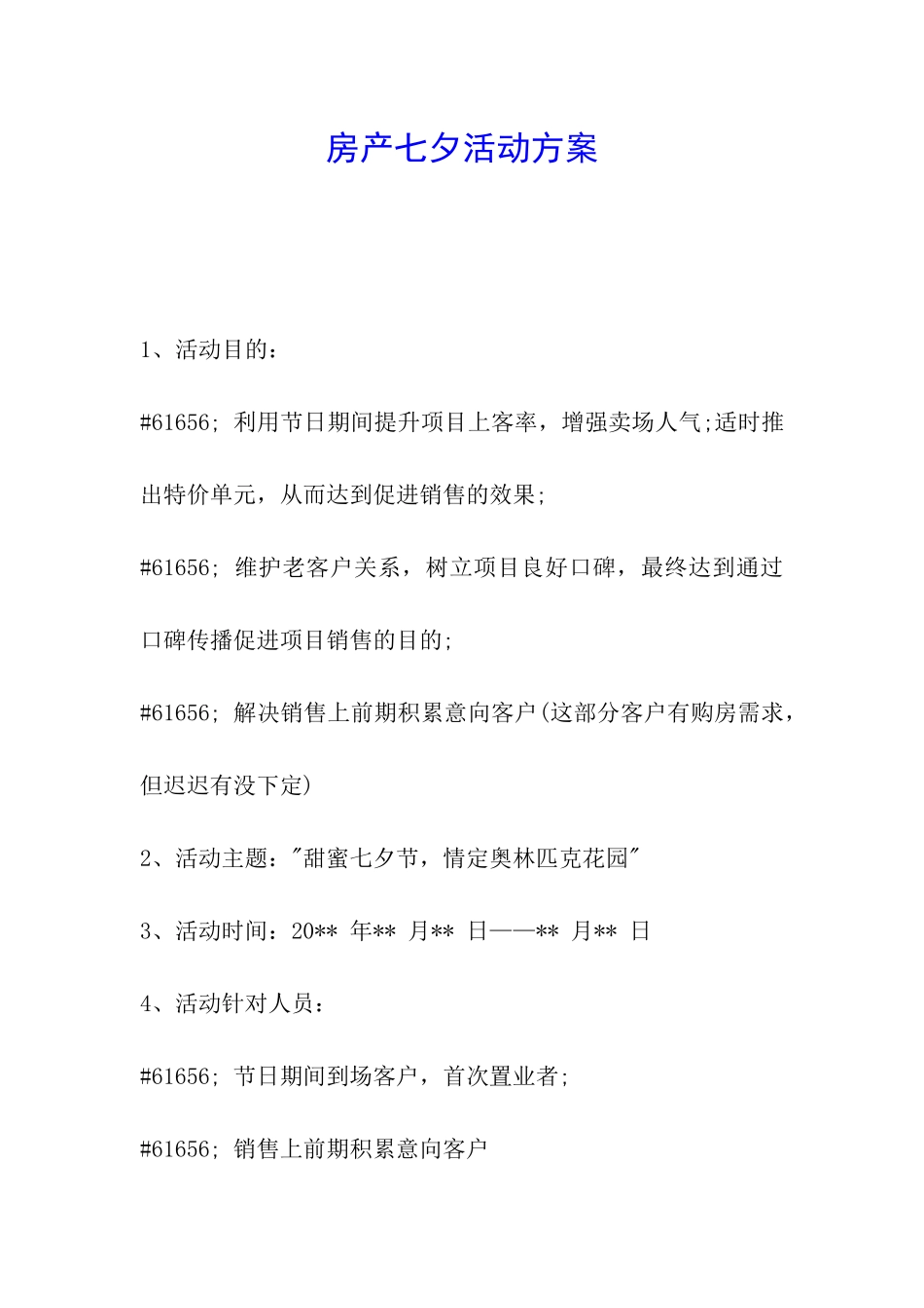 房产七夕活动方案_第1页