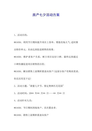 房产七夕活动方案