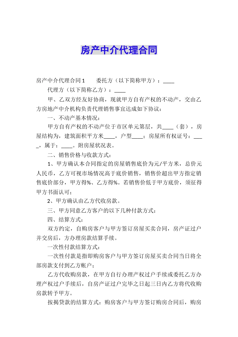 房产中介代理合同_第1页