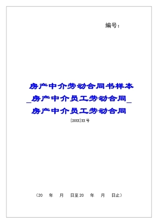 房产中介劳动合同书样本房产中介员工劳动合同房产中介员工劳动合同