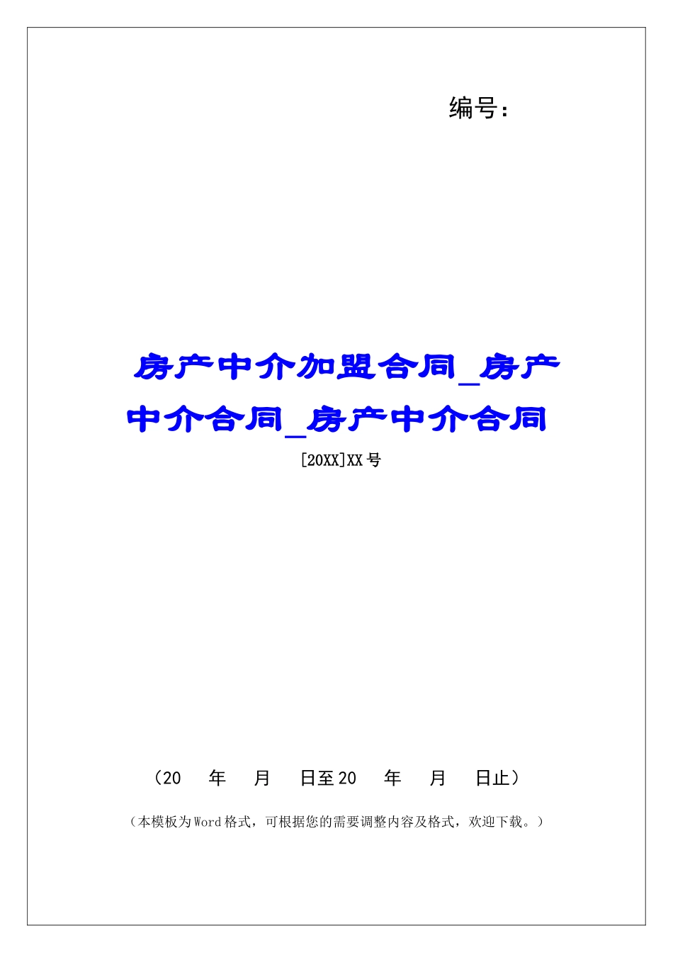 房产中介加盟合同房产中介合同房产中介合同_第1页