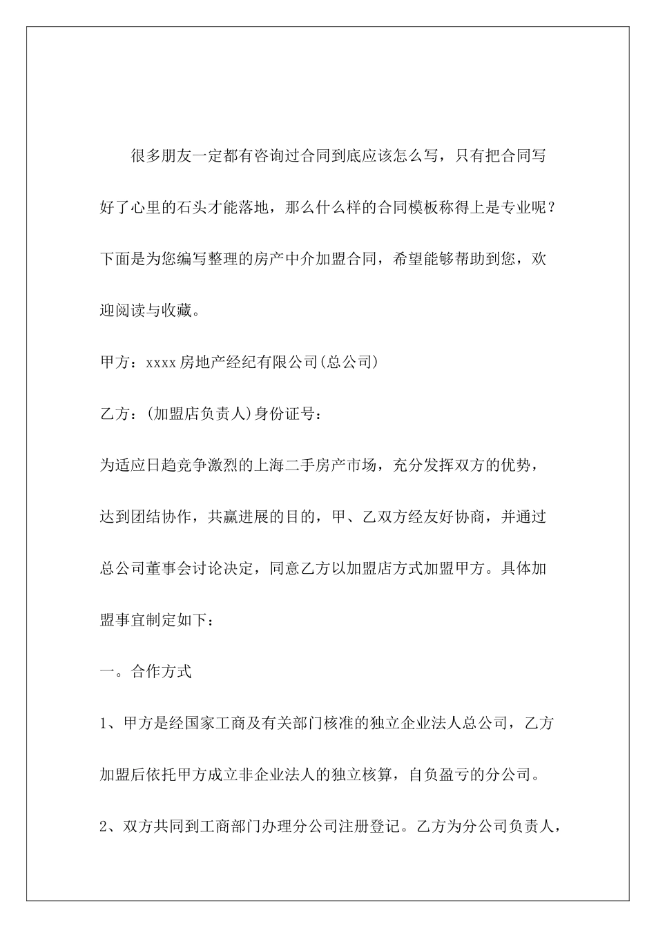 房产中介加盟合同房产中介合同房产中介合同_第2页
