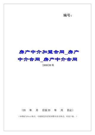 房产中介加盟合同房产中介合同房产中介合同