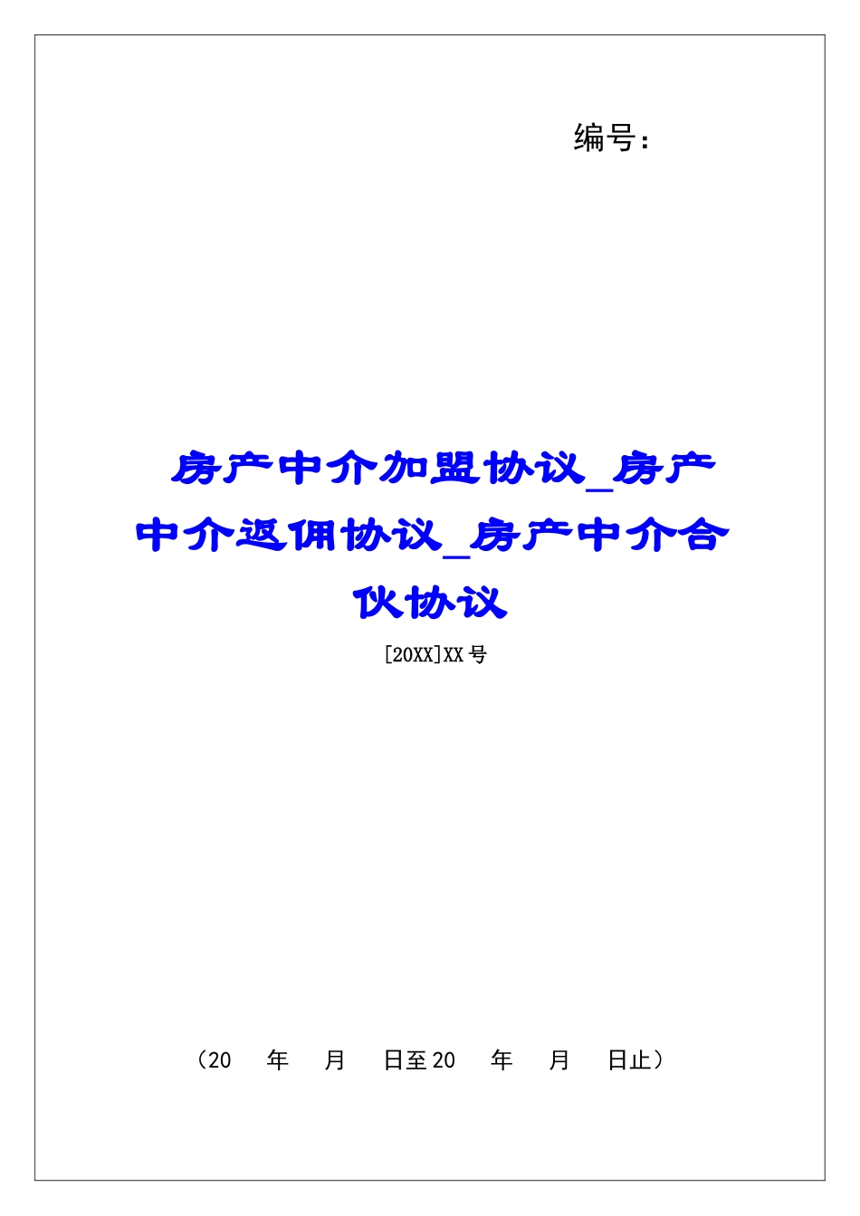 房产中介加盟协议房产中介返佣协议房产中介合伙协议_第1页
