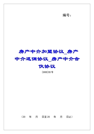 房产中介加盟协议房产中介返佣协议房产中介合伙协议