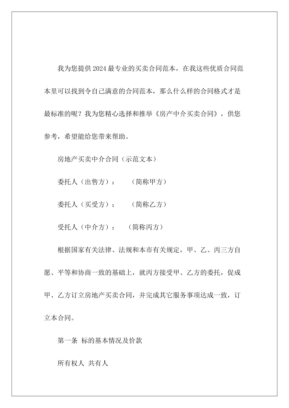 房产中介买卖合同房产中介买卖房产中介买卖_第2页