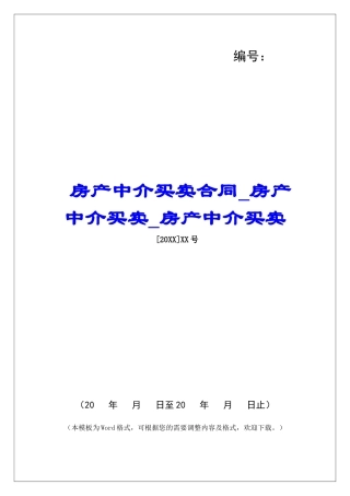房产中介买卖合同房产中介买卖房产中介买卖